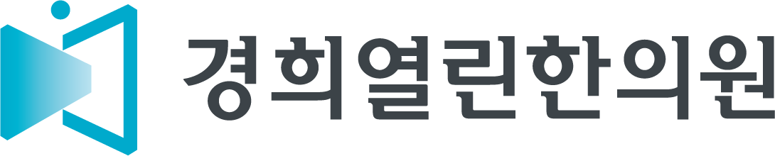 경희열린한의원